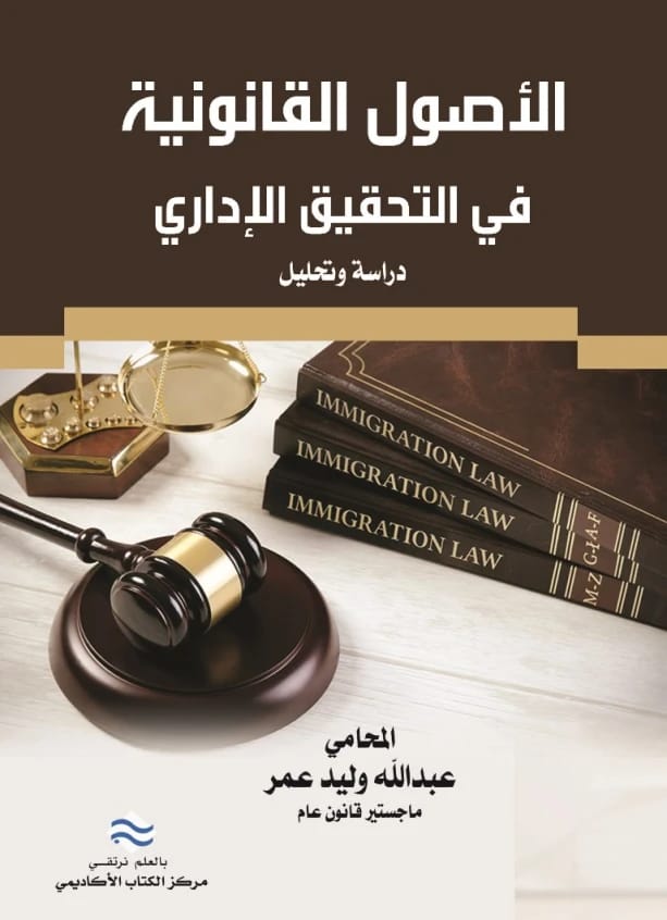 The Legal Principles of Administrative Investigation