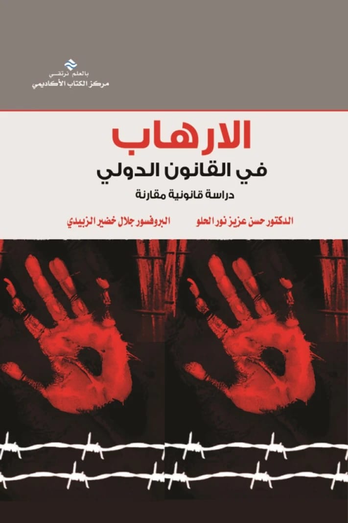 الإرهاب في القانون الدولي دراسة قانونية مقارنة