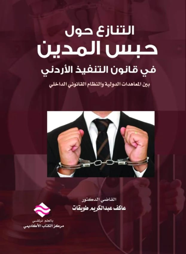 التنازع حول حبس المدين في قانون التنفيذ الأردني بين المعاهدات الدولية والنظام القانوني الداخلي