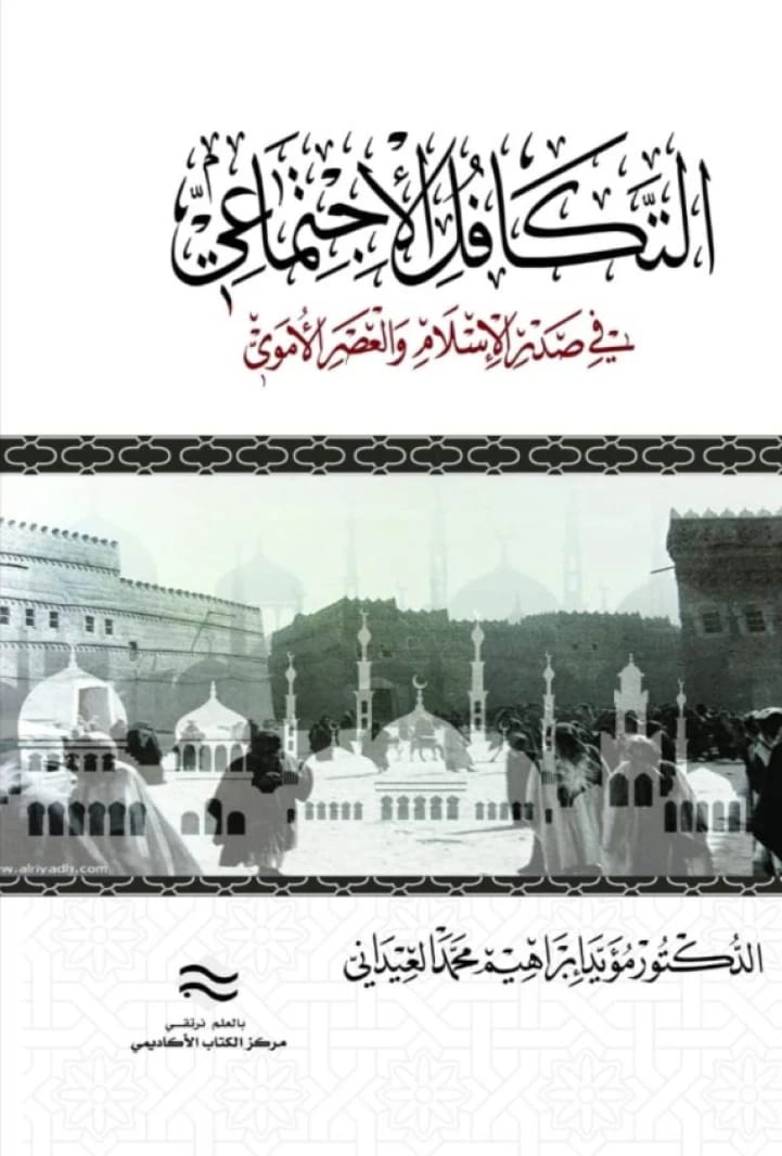 Social Solidarity in Early Islam and the Umayyad Era