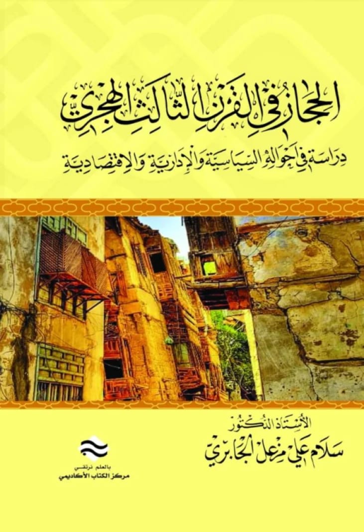 Hejaz in the Third Hijri Century