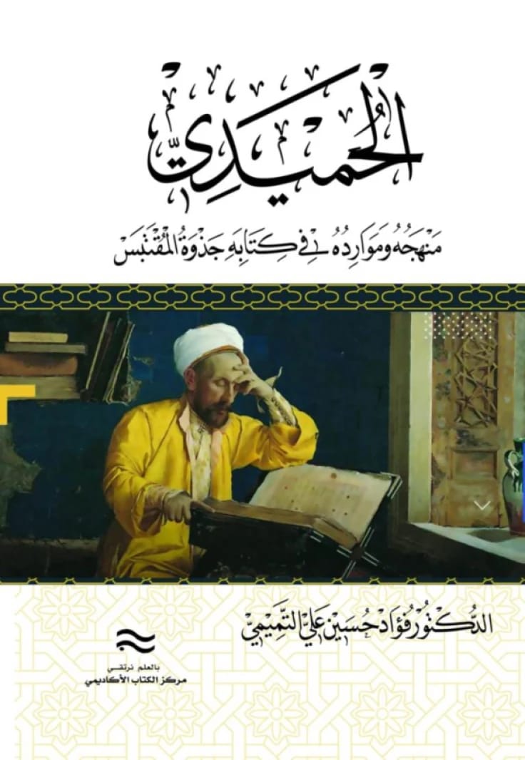 Al-Humaydi: His Methodology and Sources in His Book 'Jadhwat al-Muqtabis fi Tarikh Ulama al-Andalus'