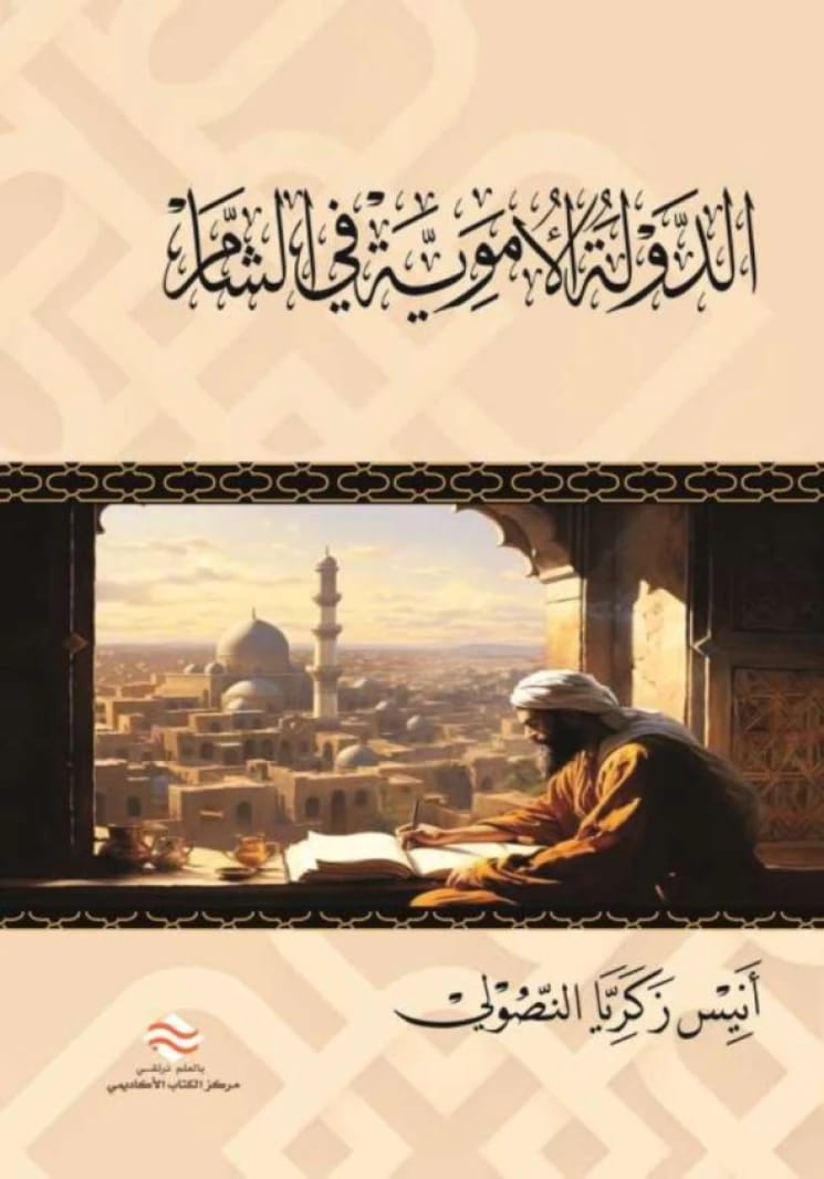 The Umayyad State in Al-Sham
