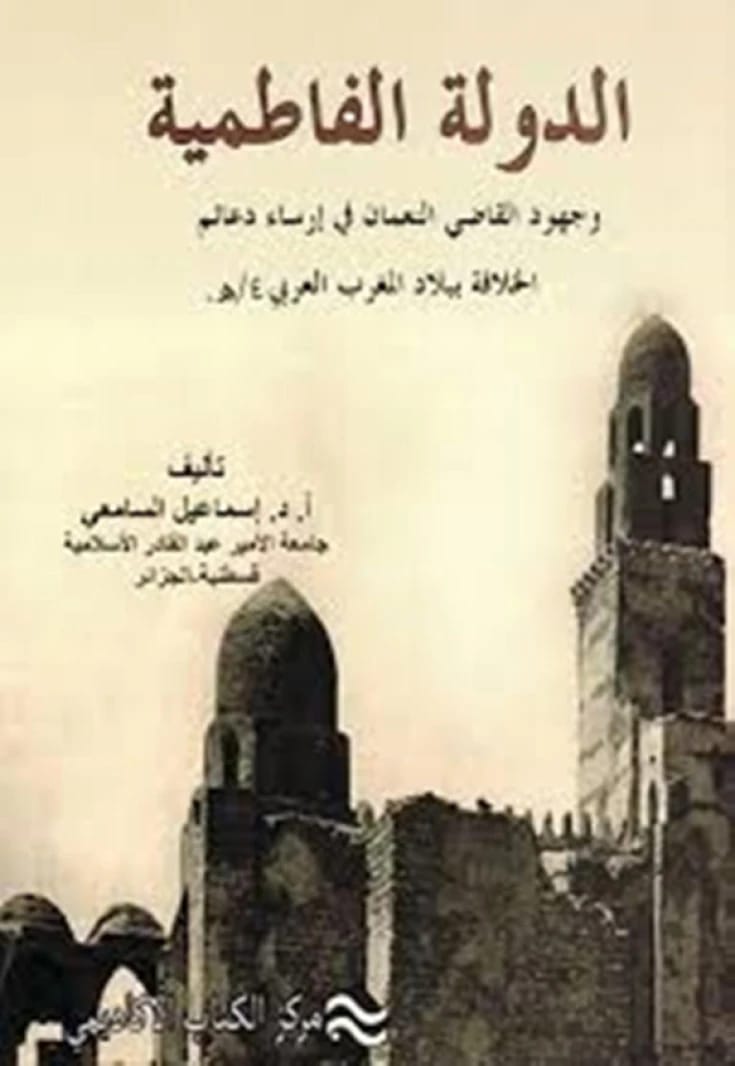 The Fatimid State and the Efforts of Al-Qadi al-Nu'man in Establishing the Pillars of the Fatimid Caliphate and Civilizational Development in the Maghreb