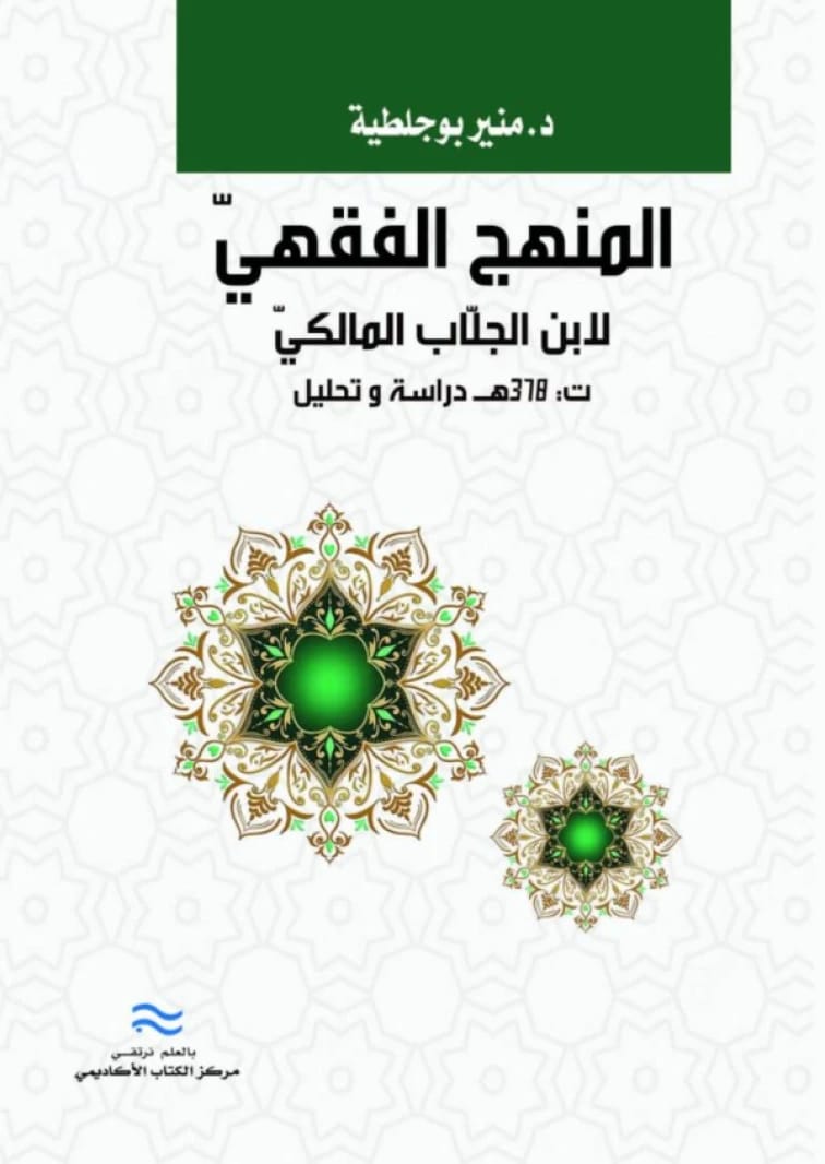 The Fiqhi Methodology of Ibn Jallab al-Maliki (d. 378 AH): A Study and Analysis