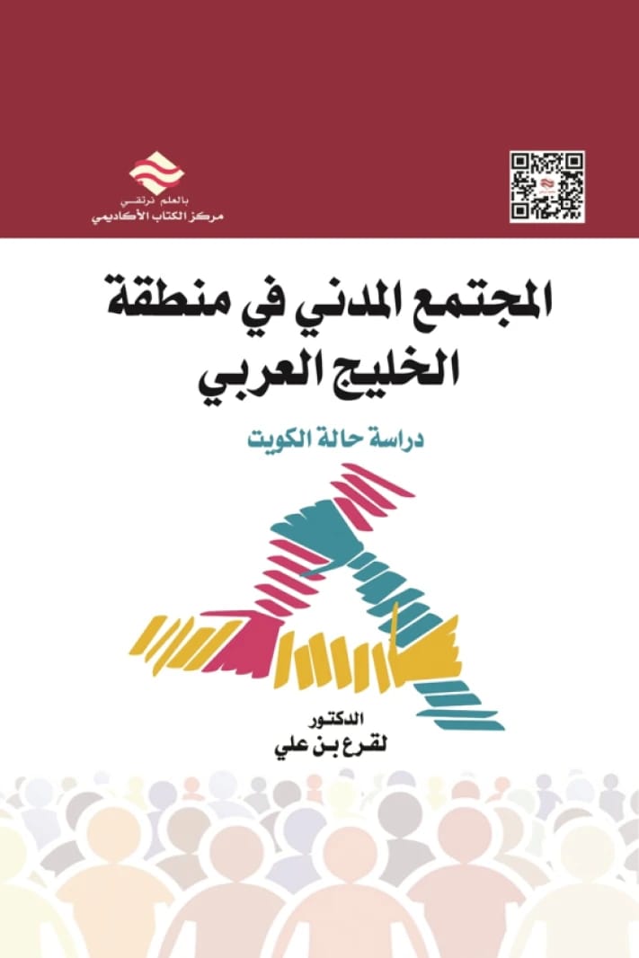 Civil Society in the Arab Gulf Region: A Case Study of Kuwait