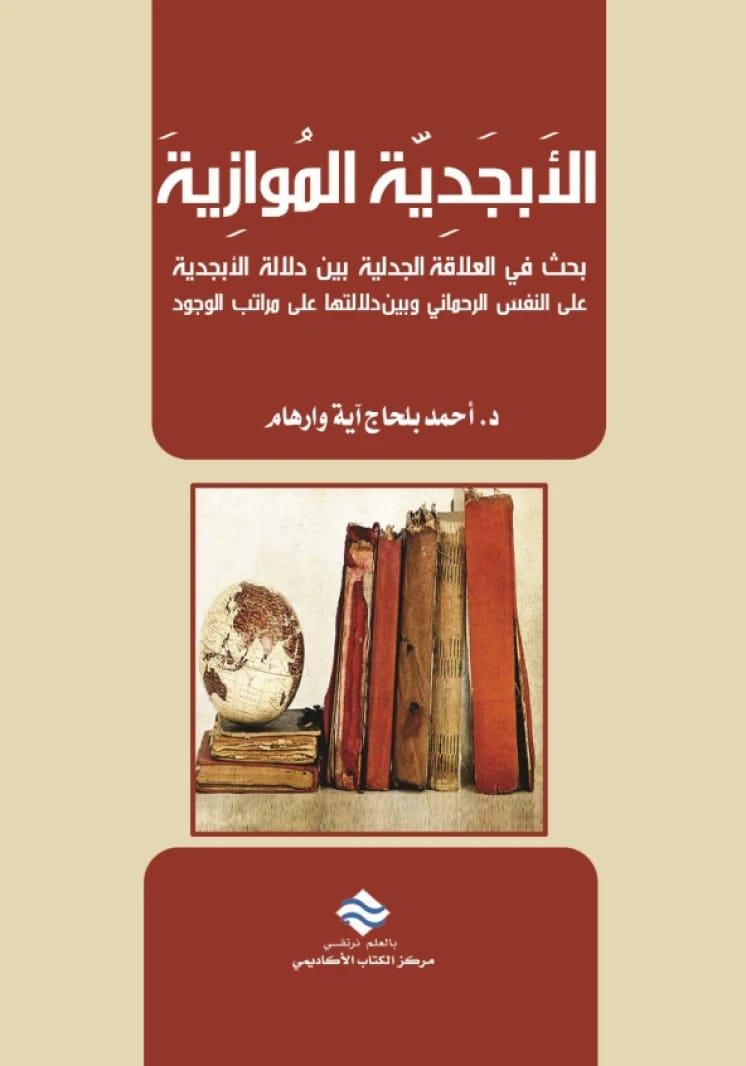 The Parallel Alphabet: A Study on the Dialectical Relationship Between the Alphabet's Indication of the Divine Breath and Its Indication of the Ranks of Existence