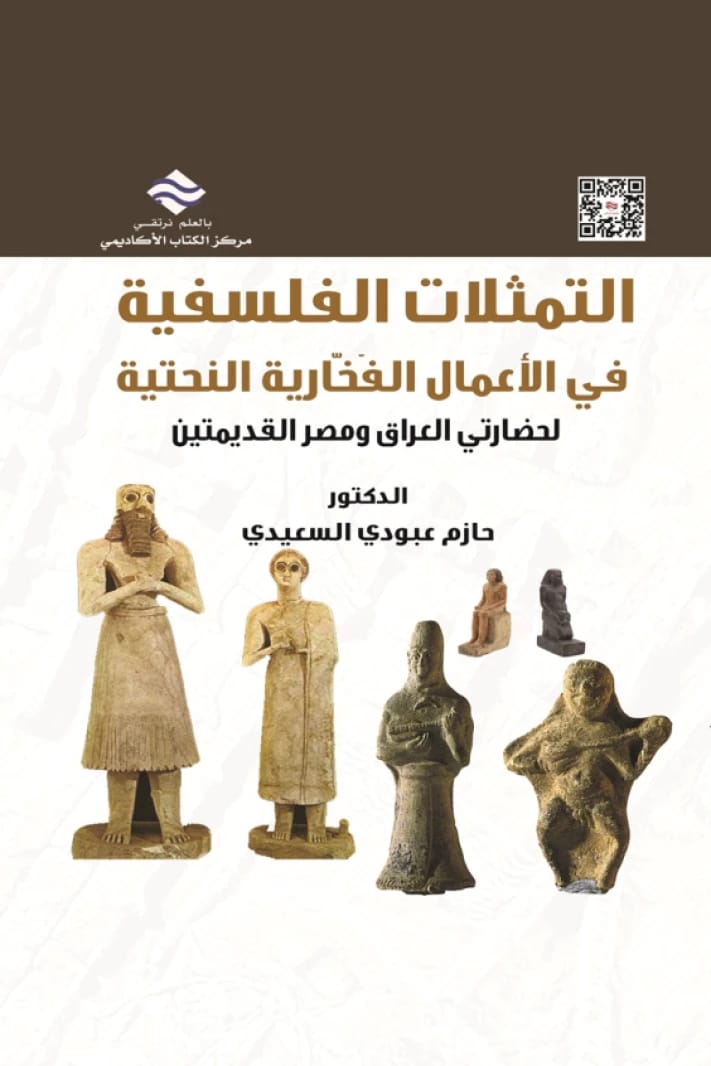 Philosophical Representations in the Sculptural Pottery of the Ancient Civilizations of Iraq and Egypt