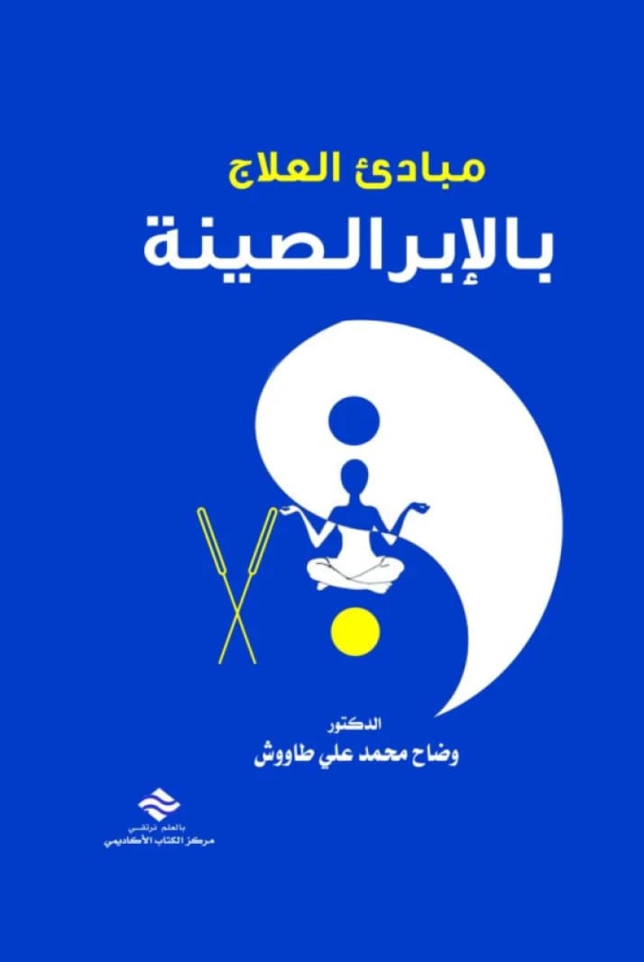مبادئ العلاج بالإبر الصينية