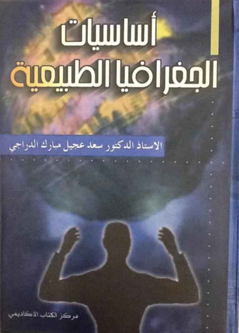 أساسيات الجغرافيا الطبيعية