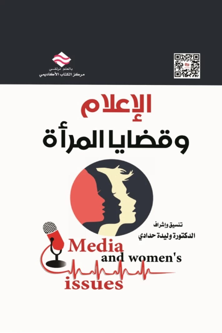 الإعلام وقضايا المرأة