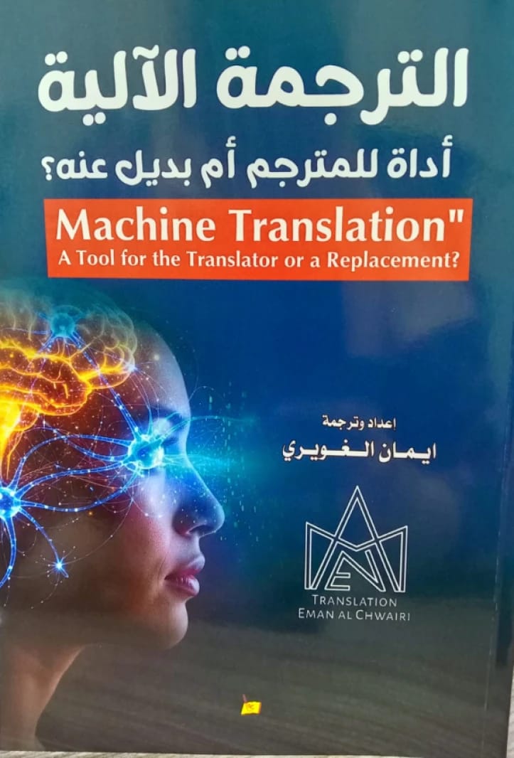 الترجمة الآلية: أداة المترجم أم بديل عنه؟ - إيمان الغويري