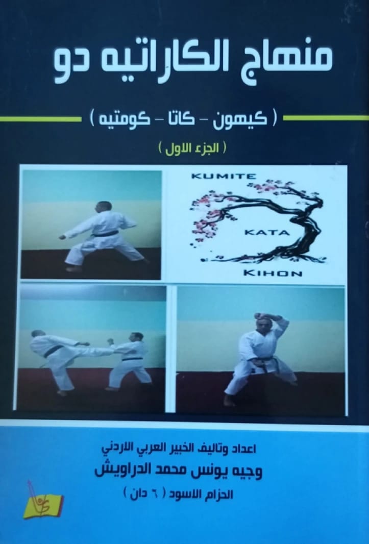 منهاج الكاراتيه دو (الجزء الاول) وجيه الدراويش