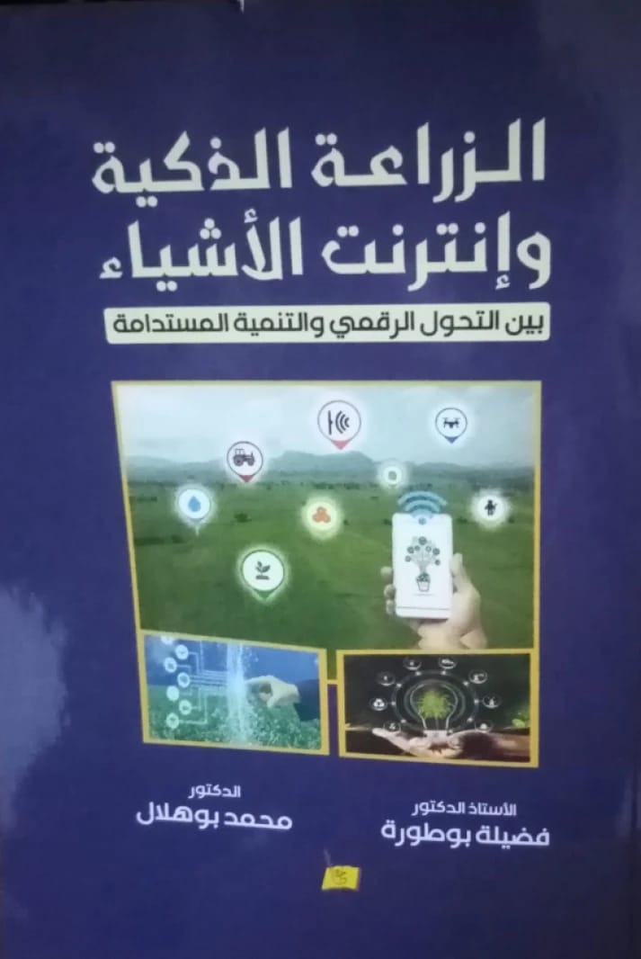 الزراعة الذكية وإنترنت الأشياء د. فضيلة بوطورة  د. محمد بوهلال