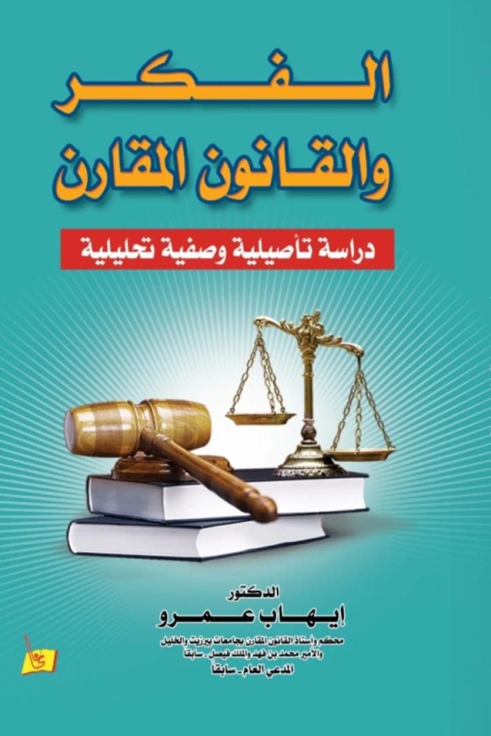 الفكر والقانون المقارن د. إيهاب عمرو