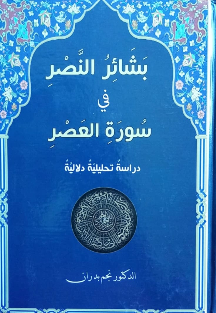 Basha'er Al-Nasr fi Surah Al-Asr by Dr. Najm Badran