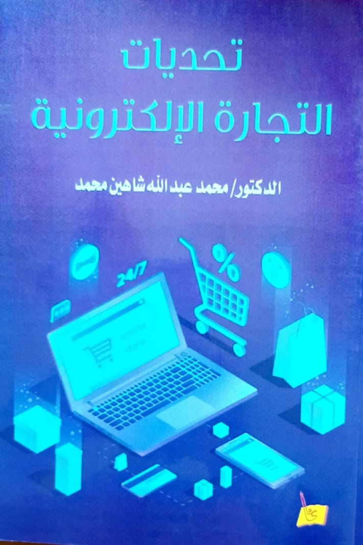 تحديات التجارة الالكترونية الدكتور/ محمد شاهين