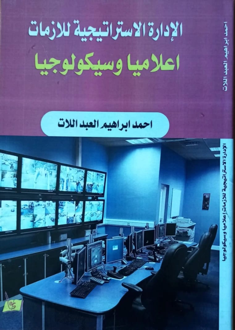 الادارة الاستراتيجية للأزمات - اعلامياً وسيكولوجياً احمد العبداللات