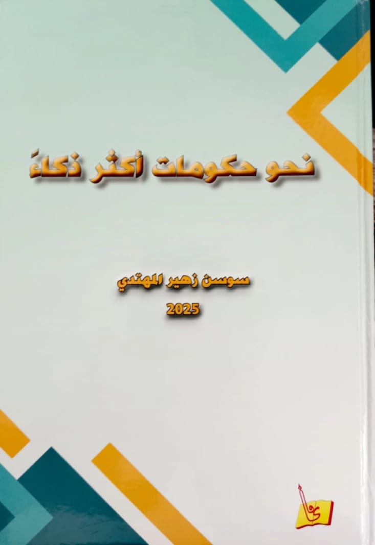 نحو حكومات أكثر ذكاءً سوسن المهتدي