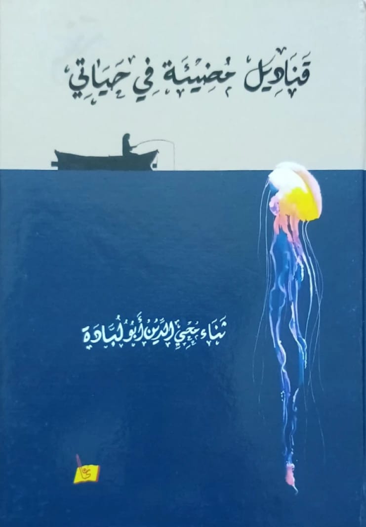 قناديل مضيئة في حياتي ثناء أبو لبادة
