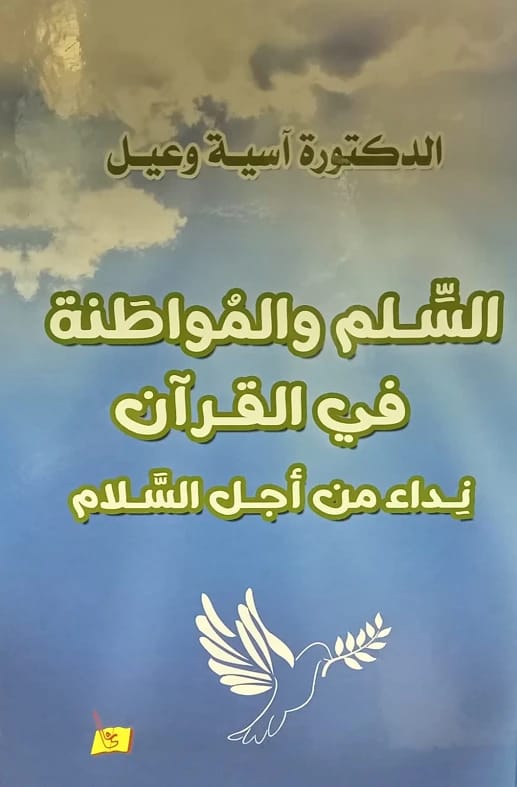 Peace and Citizenship by Asiya Wail