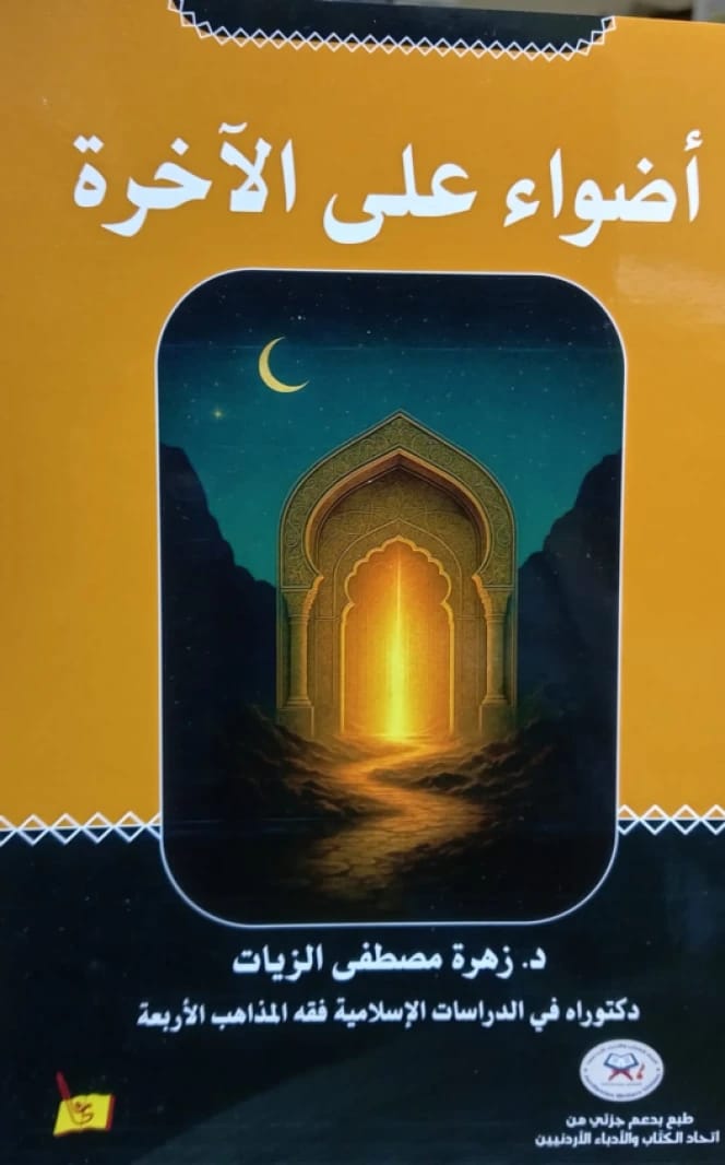 Lights on the Hereafter - Dr. Zahra Al-Zayyat
