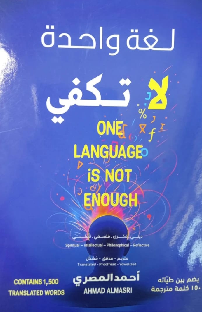 One Language is Not Enough by Ahmed Al-Masri