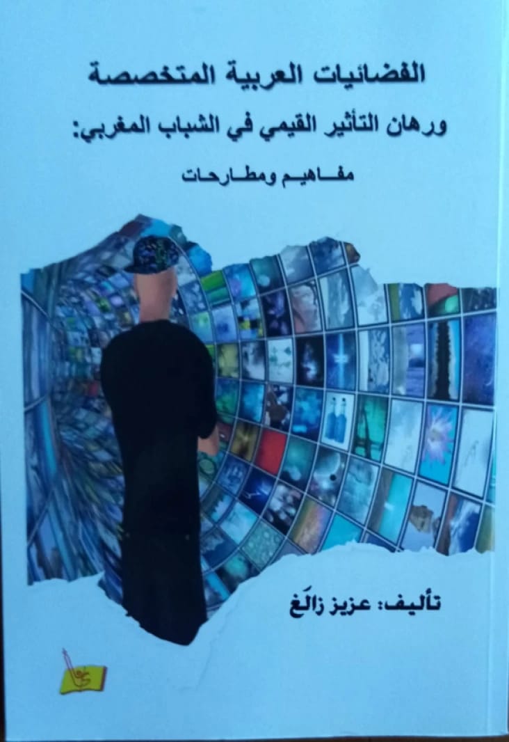 Specialized Arab Satellite Channels and the Challenge of Value-Based Influence on Moroccan Youth - Aziz Zalgh
