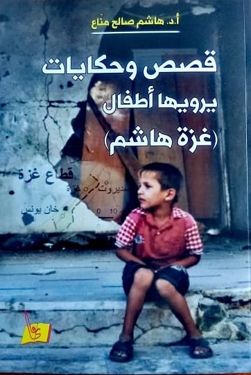 قصص وحكايات يرويها أطفال غزة هاشم الدكتور/ هاشم مناع