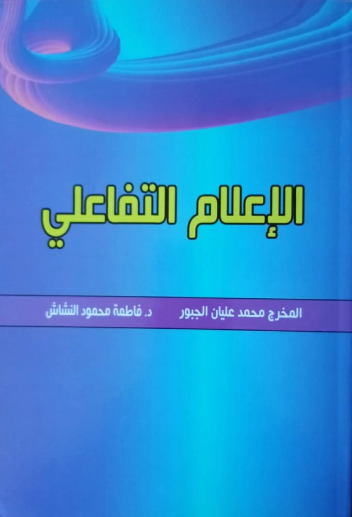 Interactive Media by Mohammed Al-Jabour and Fatima Al-Hashash