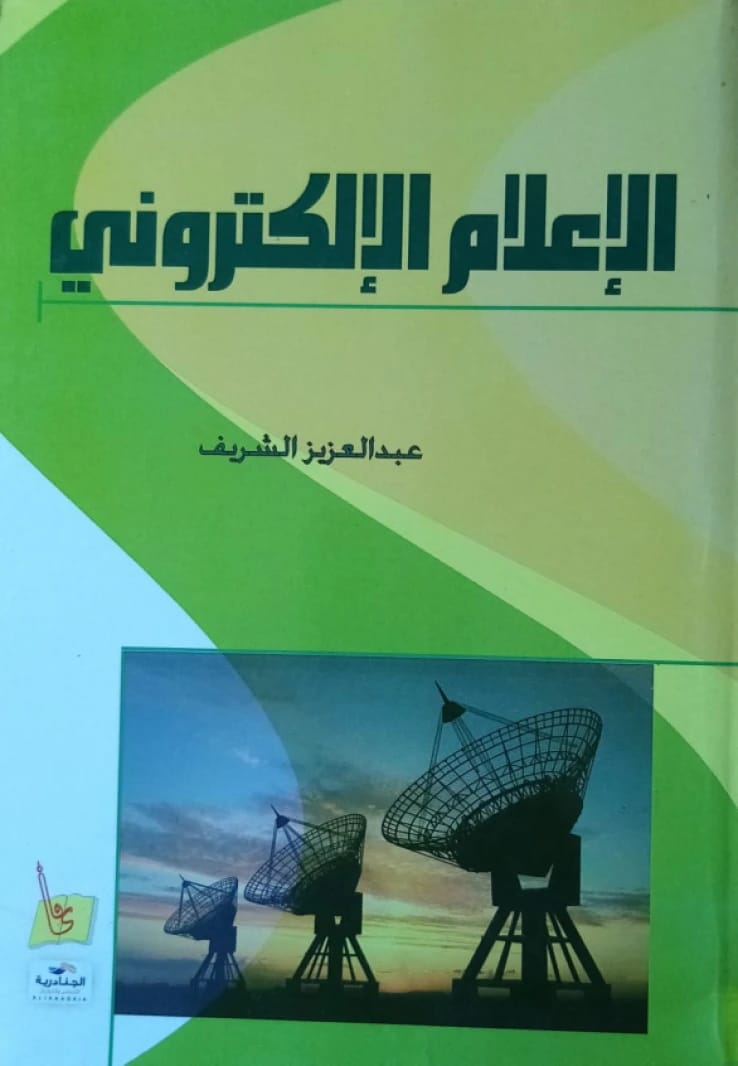 Electronic Media by Dr. Abdulaziz Al-Sharif