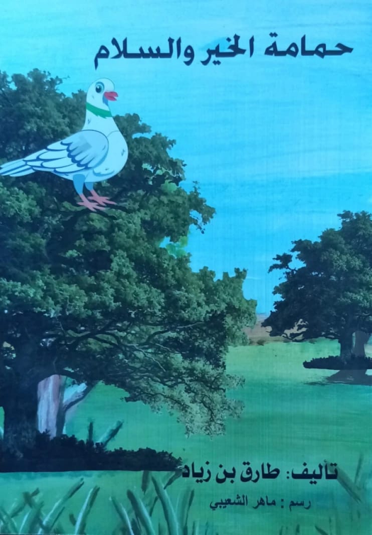 The Dove of Goodness and Peace: The Child Tariq ibn Ziyad