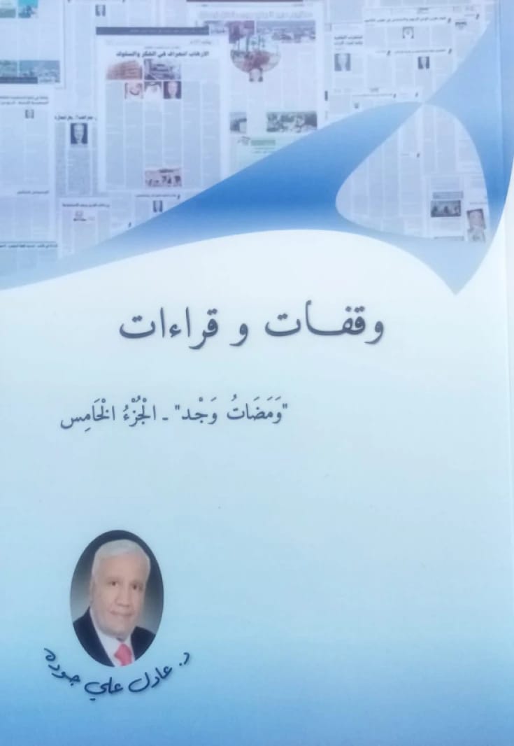 وقفات وقراءات الدكتور/ عادل جودة