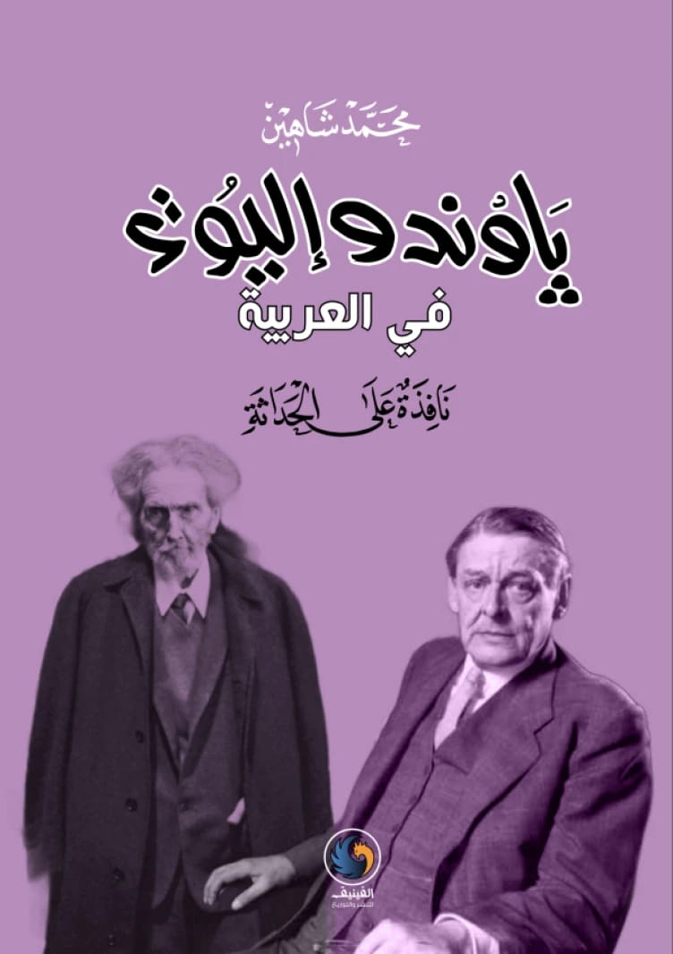 Pound and Eliot in Arabic: A Window on Modernism by Mohammed Shaheen