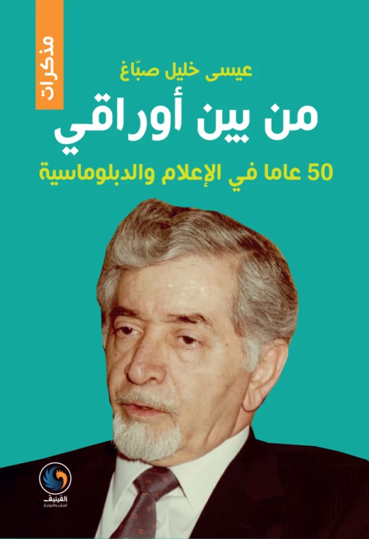 From My Papers: 50 Years of Media and Diplomacy by Issa Khalil Sabbagh