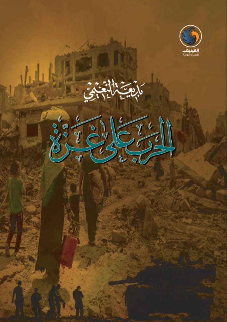 The War on Gaza 2 By: Badia Al-Naimi