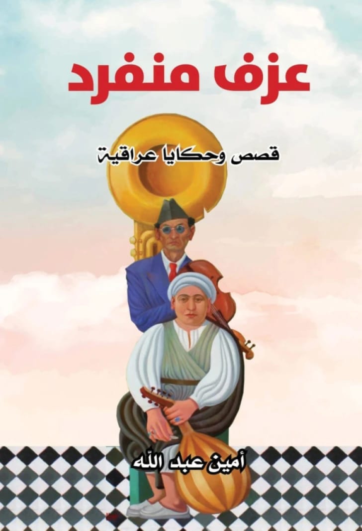 Solo Performance - Iraqi Stories and Tales by: Amin Abdullah