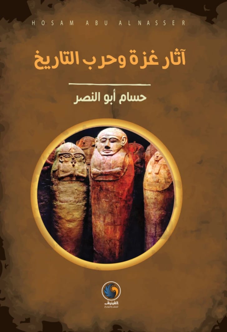 The Antiquities of Gaza and the War on History By: Hossam Abu Al-Nasr