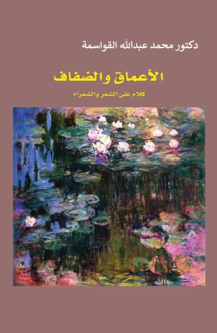 The Depths and the Banks: The Discourse of Poetry and Poets by Mohammed Al-Qawasmeh