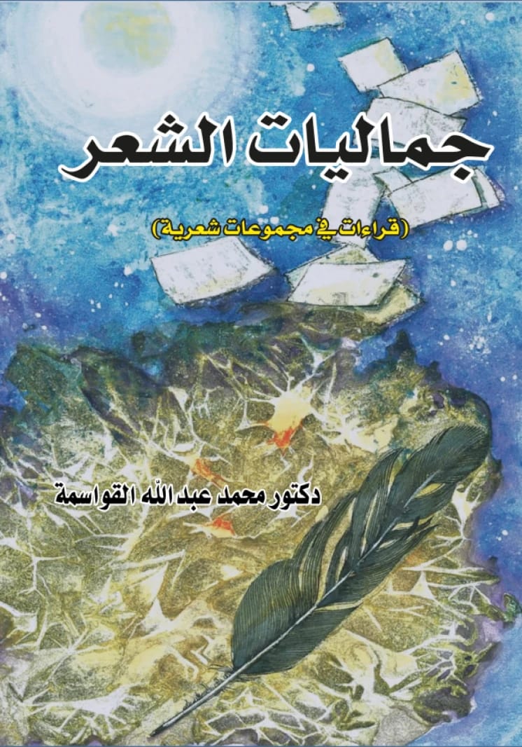 Aesthetics of Poetry (Readings in Poetry Collections) by: Mohammed Al-Qawasmeh