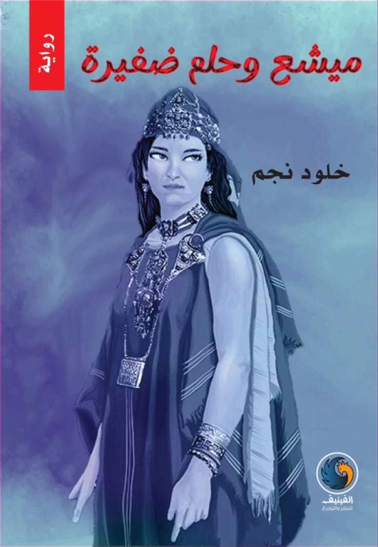ميشع وحلم ضفيرة تأليف: خلود نجم