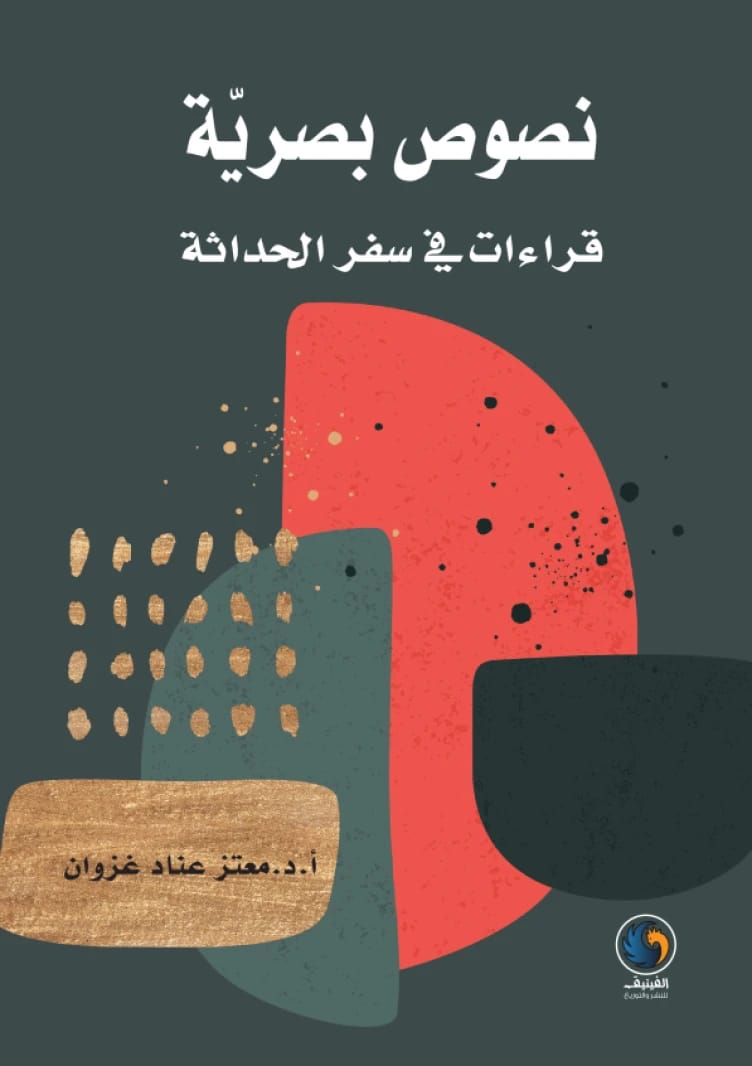 نصوص بصرية: قراءات في سفر الحداثة تأليف: معتز عناد غزوان