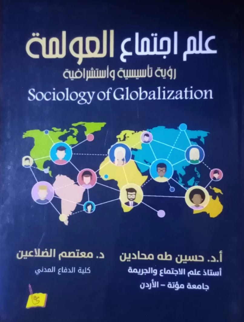 علم اجتماع العولمة الدكتور/ حسين محادين والدكتور/ معتصم الضلاعين