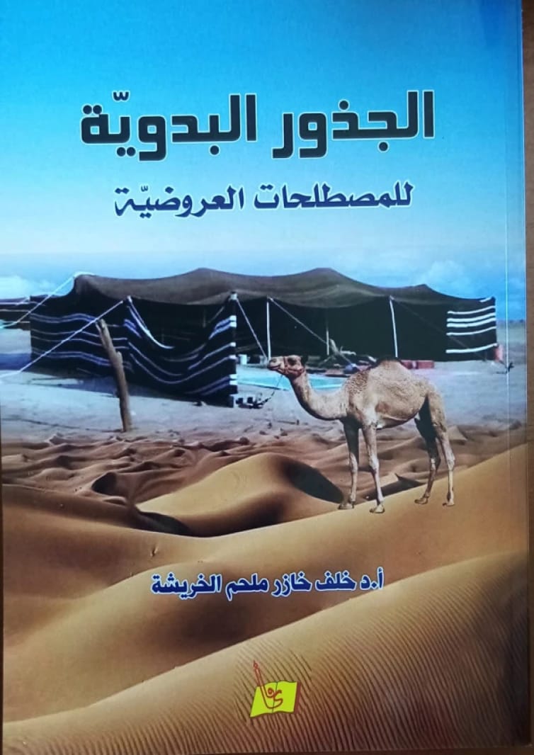 The Bedouin Roots of Prosodic Terminology - Dr. Khalaf Al-Kharisha