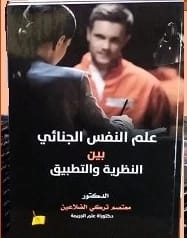 علم النفس الجنائي بين النظرية والتطبيق الدكتور/ معتصم تركي الضلاعين