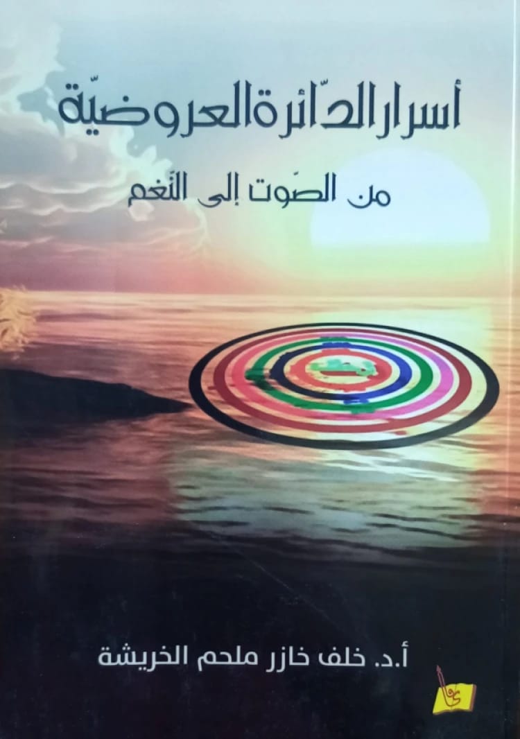 أسرار الدّائرة العروضية من الصّوت إلى النّغم الدكتور/ خلف الخريشة