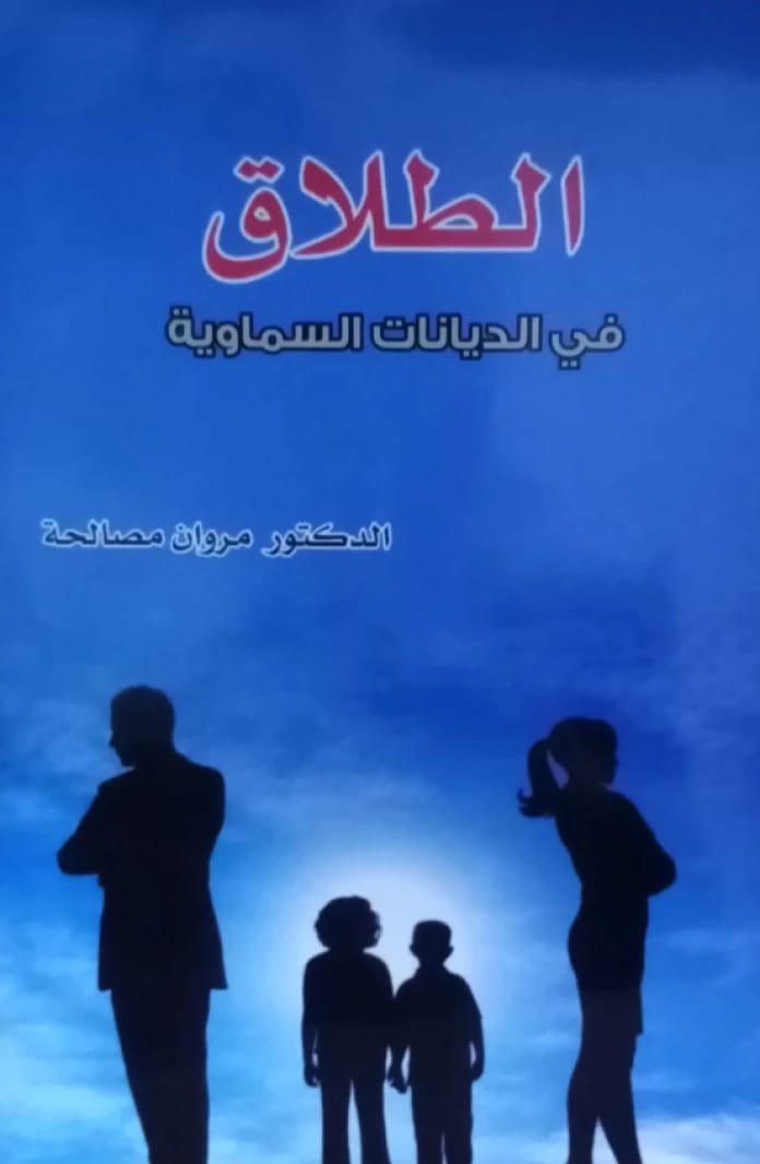 الطلاق في الديانات السماوية للدكتور/ مروان مصالحة