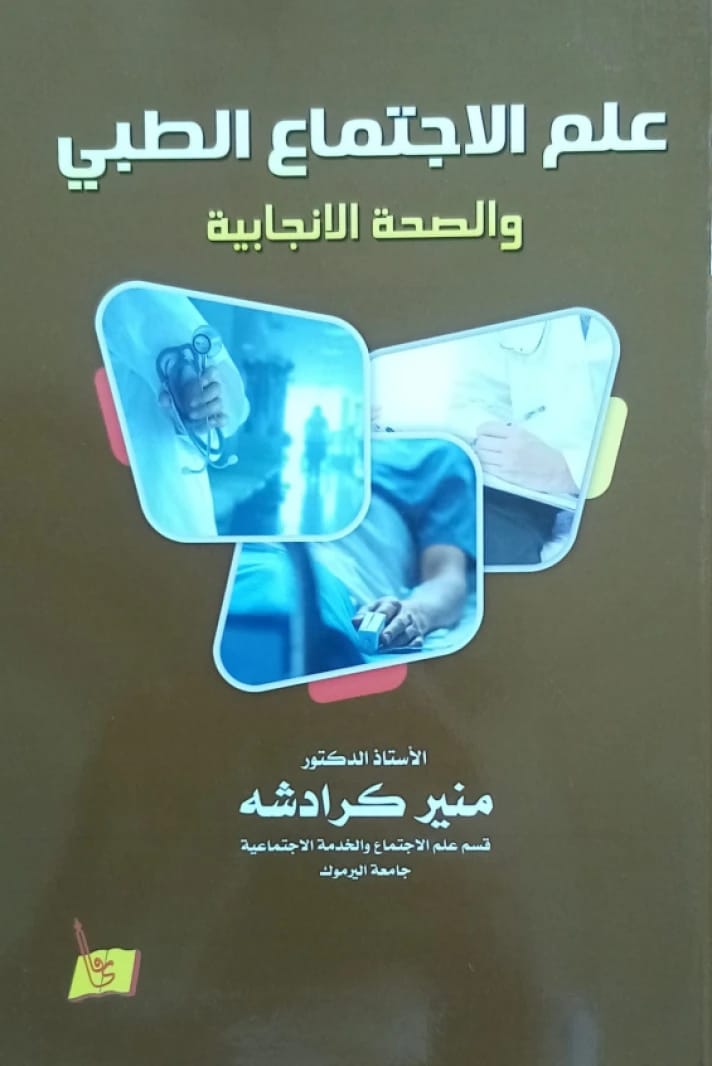 علم الاجتماع الطبي والصحة الإنجابية الدكتور "منير كرادشة"