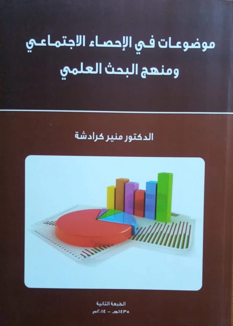 موضوعات في الاحصاء الاجتماعي ومنهج البحث العلمي الدكتور "منير كرادشة"