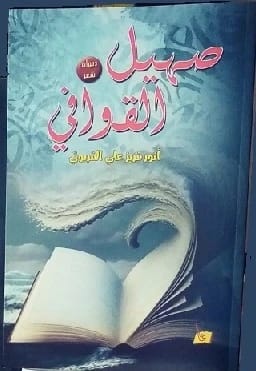 صهيل القوافي أنور القريوتي